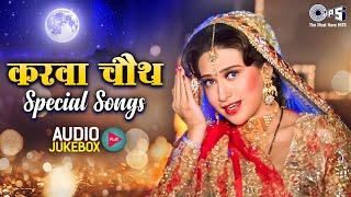 करवा चौथ Special Songs - Audio Jukebox | Karva Chauth Bollywood Songs | 90s Hits Hindi Songs