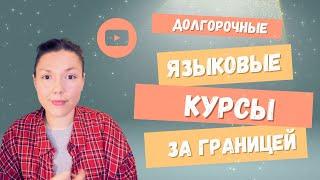 Долгосрочные языковые курсы за рубежом (Испания, Франция, Австрия, Германия):учебная виза по курсам