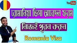 Romania visa application। রোমানিয়ার ভিসা আবেদন ফরম নিজেই পূরণ করুন ।Stv Max