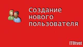 Создание нового пользователя