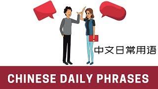 Useful Chinese Daily Phrases | 中文日常用语 | Most Commonly Used Words in Mandarin Chinese