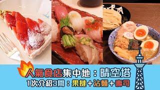 晴空塔 美食大搜查 | 日本FunUp90秒