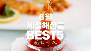 [더꽃게] 6월 제철 해산물 BEST5