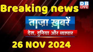 breaking news | india news, latest news hindi, rahul gandhi nyay yatra, 26 November |#dblive