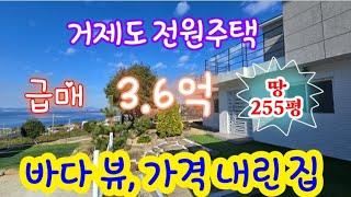 거제도 전원주택 매매- 땅 255평, 건물 51평, 급매 3.6억, 바다 뷰 철콘 주택.