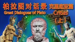 Great Dialogues of Plato Critias