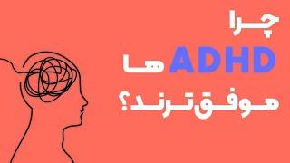 خوبی های ADHD یا بیش فعالی چیه؟