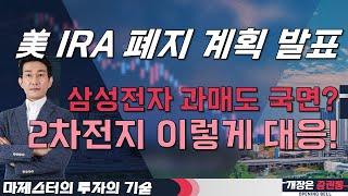 美 IRA 폐지 계획 발표! 삼성전자 과매도 국면? 2차전지 이렇게 대응! #마제스터 #투자의기술 #투자전략 #2차전지 #반도체