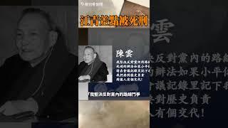 江青差點被死刑，鄧小平對她恨之入骨