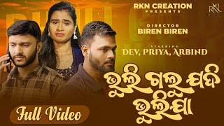 BHULIGALU JADI BHULIJA // DEV PRIYA VLOG // NEW ODIA SAD SONG // S JITU //   // RKN CREATION 2024