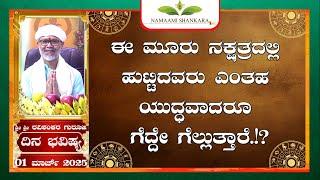 Dina Bhavishya (01st March 2025 RashiBhavishya) ||Ravi Shankar Guruji || 01- 03- 25