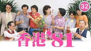 【TVB 80年代處境喜劇】香港81 32/85 | 黃新、梁葆貞、梁仲芬、顏國樑、 羅君左、梁碧玲 | 粵語 | TVB 1981