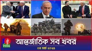 আন্তর্জাতিক সব খবর | Banglavision World News | 04 March 2025 | International News Bulletin