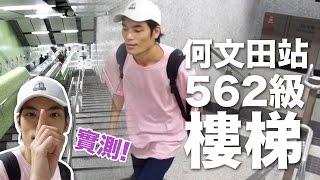 【挑戰】實測！何文田站 562級 樓梯！【港鐵 超長樓梯】