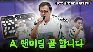 Q. 강수진 성우님, 저희 팬미팅 언제해요? I 플레이엑스포 PLAY TALK 무대 토크+후기