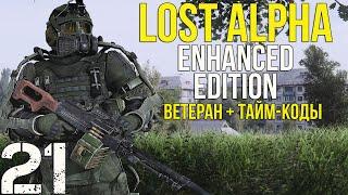  ДОЛГОЖДАННЫЙ ФИНАЛ! STALKER LOST ALPHA ENHANCED EDITION! #21