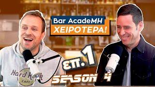 Bar AcadeΜΗ ΧΕΙΡΟΤΕΡΑ S4 επ.1 - ΓΙΑΝΝΗΣ ΣΑΡΑΚΑΤΣΑΝΗΣ - ΠΑΠΑΖΗΣΗΣ ΜΙΧΑΛΗΣ