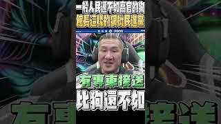 這件事一爆發之後 館長說出人民的感受「在台灣 百姓比X還不如」