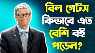 আপনিও কি বিল গেটসের মত বই পড়তে চান? তাহলে টিপসগুলো শুনুন #BillGates