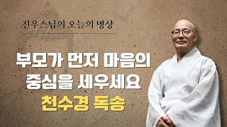 부모와 자식을 위한 제언 - 가만히 있는 것이 명상의 시작이다 - 천수경 독송 #선명상 #진우스님의오늘의명상 #마음공부 #지금여기 #조계종