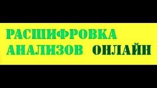 КАК РАСШИФРОВАТЬ СВОЙ АНАЛИЗ КРОВИ  ДЛЯ ЛЮБОГО ВОЗРАСТА  23.01.2018 г.