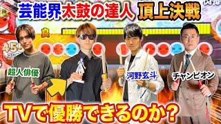 素人はTVの『太鼓の達人頂上決戦』で優勝出来るのか？byよみぃ(新時代,閃光)【地獄の練習風景】VSパーマ大佐,河野玄斗,植村颯太