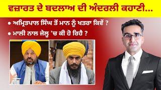 Khabarsaar - 788 - ਵਜ਼ਾਰਤ ਦੇ ਬਦਲਾਅ ਦੀ ਅੰਦਰਲੀ ਕਹਾਣੀ...   - Mintu Gurusaria Live