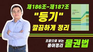 등기 완벽 이해 /민법 제186조 ~ 제187조 부동산물권변동