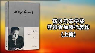 【有声书】《鼠疫》上集，有史以来最年轻的诺奖获奖作家之一的代表作，现代世界文学名著。