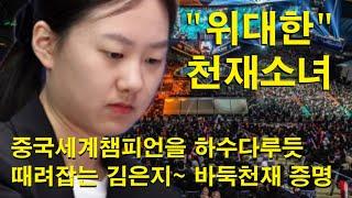 "위대한 천재소녀" 중국세계챔피언을 하수 다루듯 때려잡는 김은지~ 바둑천재증명