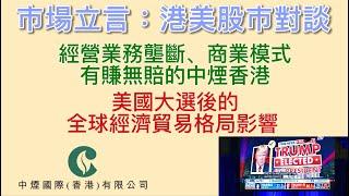 經營業務壟斷,商業模式有賺無賠的中煙香港!美國大選後的全球貿易格局影響! #中煙香港