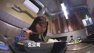 [CHUNG HA Vlog] EP 3. 청하픽 맛집 탐방기 with 우주소녀 연정ㅣ'C'HUNG HARANG 시청하랑