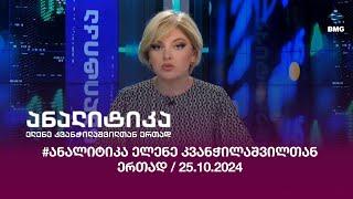 #ანალიტიკა ელენე კვანჭილაშვილთან ერთად / 25.10.2024