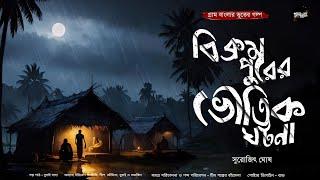 বিক্রমপুরের ভৌতিক ঘটনা (গ্রাম বাংলার ভূতের গল্প) | Gram Banglar Vuter Golpo | Bengali Audio Story