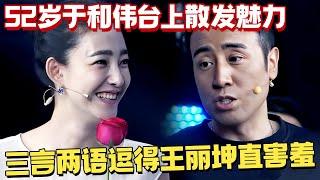 52岁于和伟台上散发魅力，三言两语都得王丽坤直害羞，女主持直呼受不了！ 【热播大戏】#于和伟