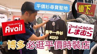 平過GU UNIQLO? |博多超平高質時裝店︳しまむら SHIMAMURA AVAIL 日本人香港人都愛逛 ︳最平¥220一件衫? ︳男女老幼都買到衫