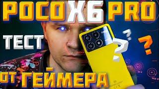 POCO X6 PRO 5G ХУДШИЙ или ЛУЧШИЙ? Обзор и ТЕСТ от Геймера!