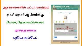 patta change online tamil.nadu 2025 | change land patta | Tricky world