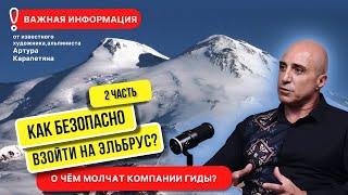 Эльбрус ЧАСТЬ 2. ТЫ ЭТОГО НЕ ЗНАЛ! Артур Карапетян #горы #mountains #эльбрус #альпинизм