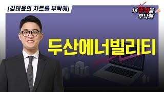 [차트를 부탁해]     김용필/ 김태윤매니저/ 차트를부탁해/ 두산에너빌리티/ 매일경제TV