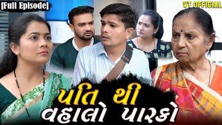 Full Movie - પતિ થી વહાલો પારકો||Family Drama||Gujarati Natak||@KashishThakkar1613