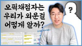 오픽채점자는 스크립트를 어떻게 알고 점수를 낮게 줄까? | 오픽채점자의 스크립트 간별법!! | 강지완 오픽TV