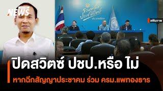 ปิดสวิตซ์ ปชป.หรือ ไม่ หากฉีกสัญญาประชาคม ร่วม ครม.แพทองธาร | Thai PBS News