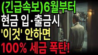 속보! 이제 현금 입출금 ‘이거’ 안 하면 당신도 세금 폭탄 맞습니다, 꼭 보세요 l 인생철학 l 지혜의 말씀 l 잠잘때 듣는 오디오북