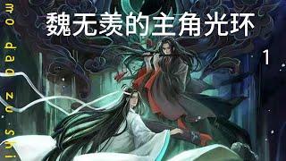 魔道祖师  魏无羡的主角光环 1：三十三道戒鞭？！魂飞魄散？蓝启仁不可置信的看着两个侄子，蓝曦臣当然没有发现，在听到“魂飞魄散永不超生”这八个字时，金光瑶瞬间苍白了神色。