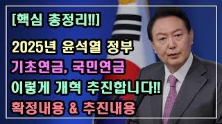 [핵심 총정리!!] 2025년 윤석열 정부의 기초연금,국민연금 이렇게 개혁 추진합니다!! 확정내용 & 추진내용 / 기초연금 계산방법,기초연금 수급대상, 노령연금 수급자격