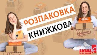 Книжкова розпаковка: Наш формат, Книгарня Є