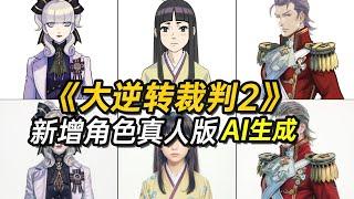 【大逆転裁判2 AI実写版】【The Great Ace Attorney2 real person Made by AI】《大逆转裁判2》真人版【AI生成】