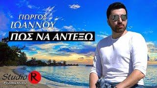 Πως να αντέξω - Γιώργος Ιωάννου - Pos na antexo - Giorgos Ioannou // Official Video Song 2018