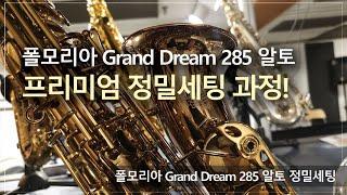 폴모리아 Grand Dream 285 알토 정밀세팅 과정! / 고객님께서 믿고 맡기는 색소폰 수리샵, 노바삭스!